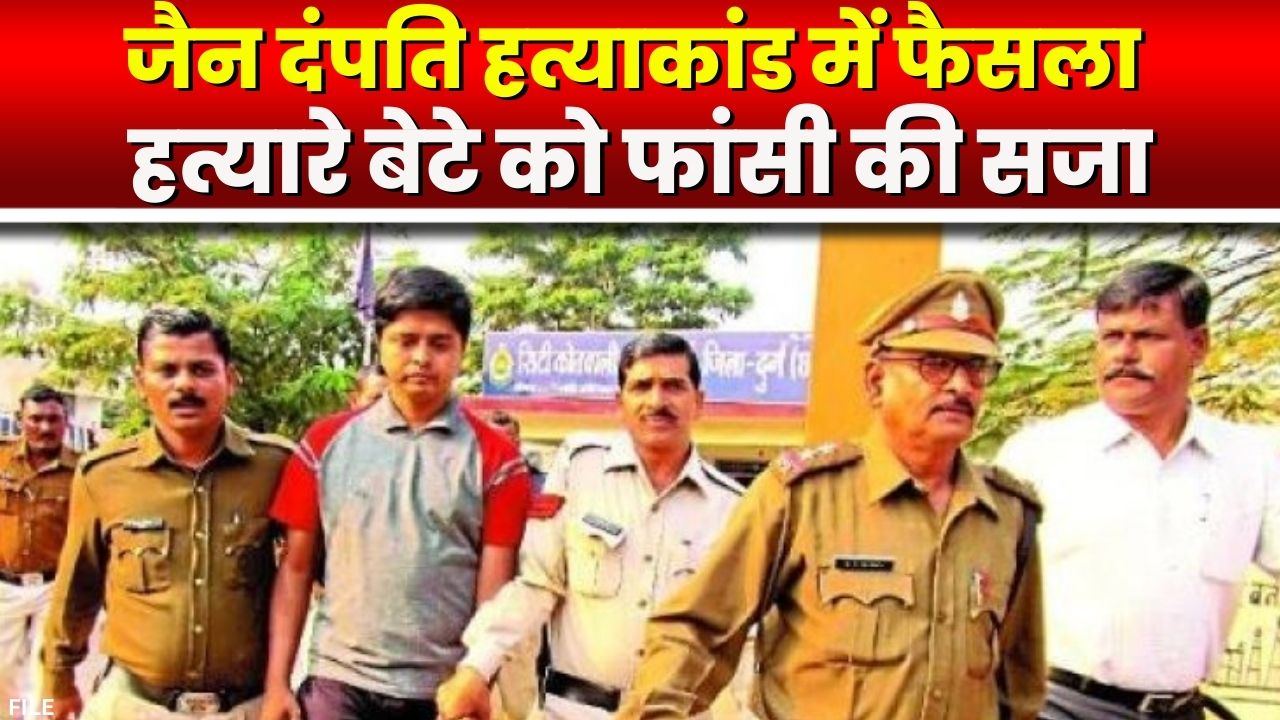 Durg News : रावलमल जैन दंपति हत्याकांड में फैसला | हत्यारे बेटे को फांसी की सजा