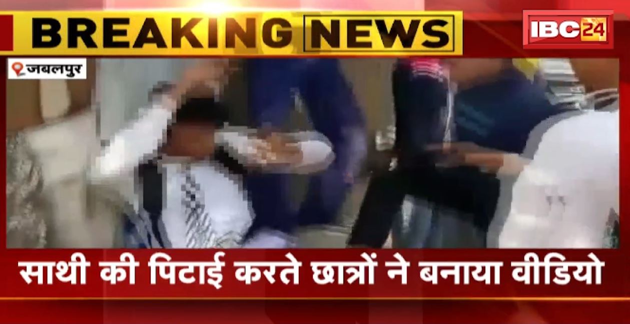 जबलपुर में स्कूली छात्रों के बीच विवाद का वीडियो वायरल। साथी की पिटाई करते छात्रों ने बनाया था वीडियो