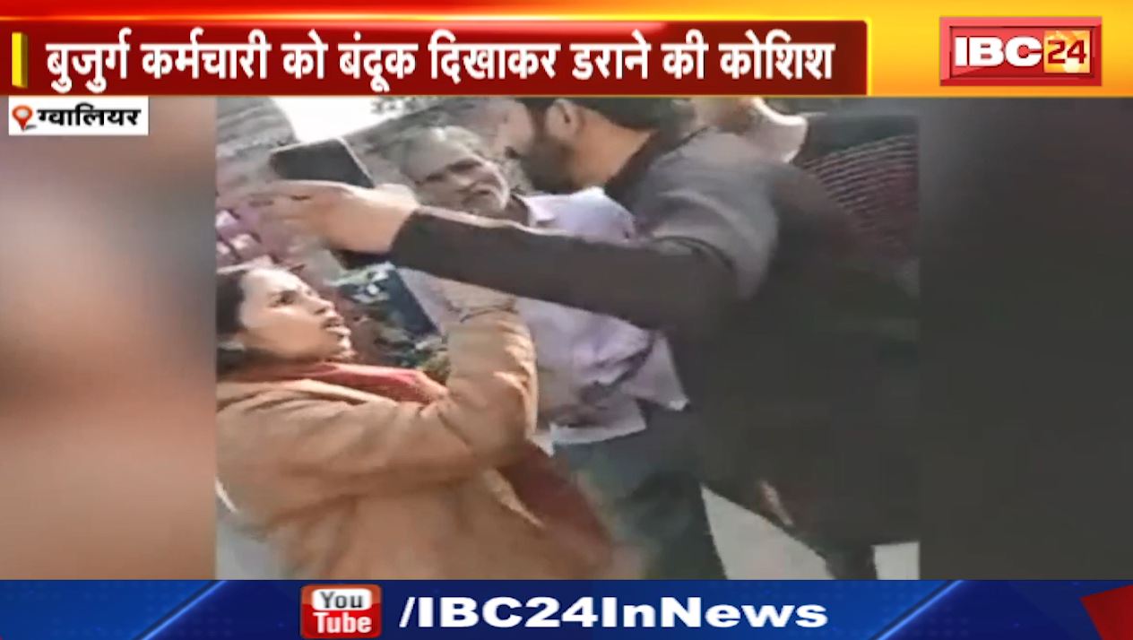 ग्वालियर में बंदूक लहराने और पथराव करने का वीडियो वायरल। पथराव करते और बंदूक लहराते दिखे पिता-पुत्र