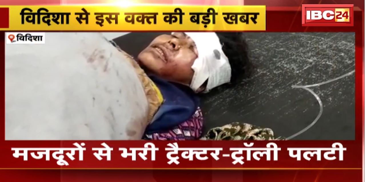 Vidisha Accident News : मजदूरों से भरी Tractor-Trolley पलटी | हादसे में 30 मजदूर घायल, 5 गंभीर