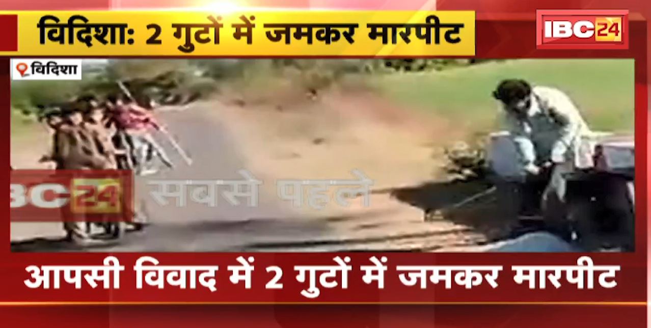 Vidisha Crime News : आपसी विवाद में 2 गुटों में जमकर मारपीट। 10 ज्यादा लोग घायल