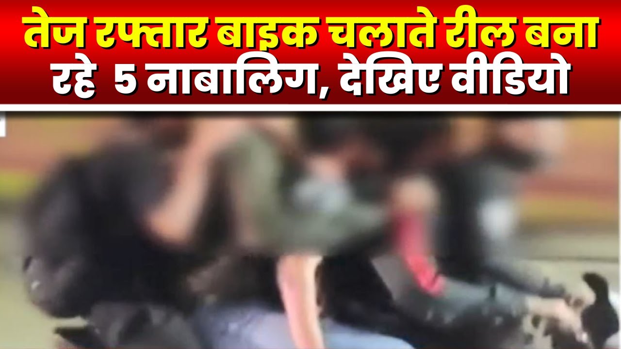 Bilaspur में सरेआम Traffic Rules का उल्लंघन | एक Bike पर 5 नाबालिग सवार | देखिए VIDEO