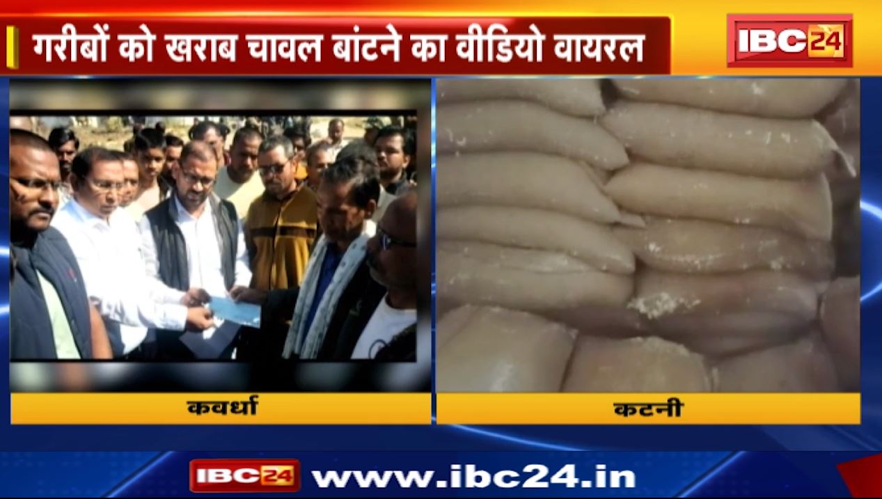 कवर्धा के शक्कर कारखाने में मजदूर की मौत। कटनी में गरीबों को खराब चावल बांटने का वीडियो वायरल