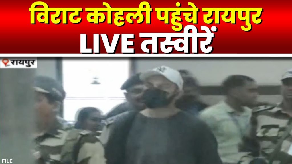 Virat Kohli reached Raipur