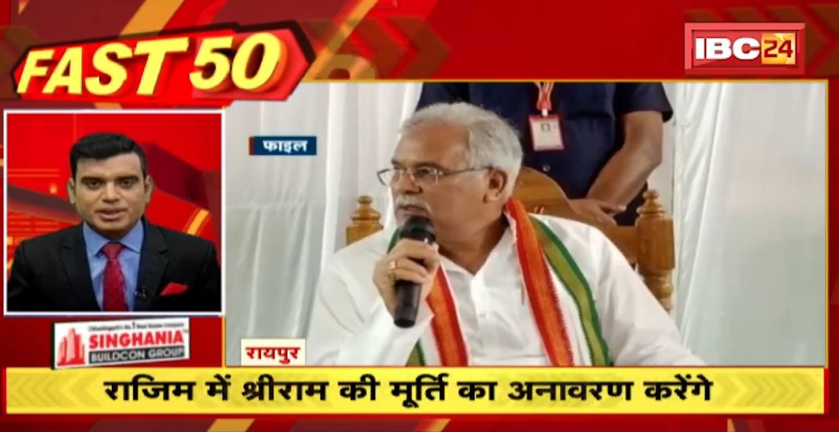 राजिम में श्रीराम की मूर्ति का अनावरण करेंगे CM भूपेश बघेल। Fast 50 | Watch The Latest Top 50 News Of The Day
