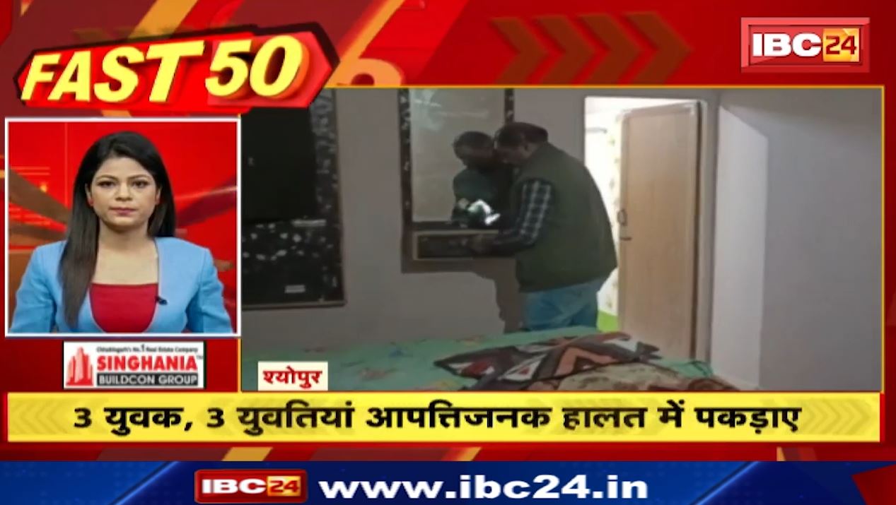 आपत्तिजनक हालत में पकड़ाए युवक-युवतियां। Fast 50 | Watch The Latest Top50 News Of The Day