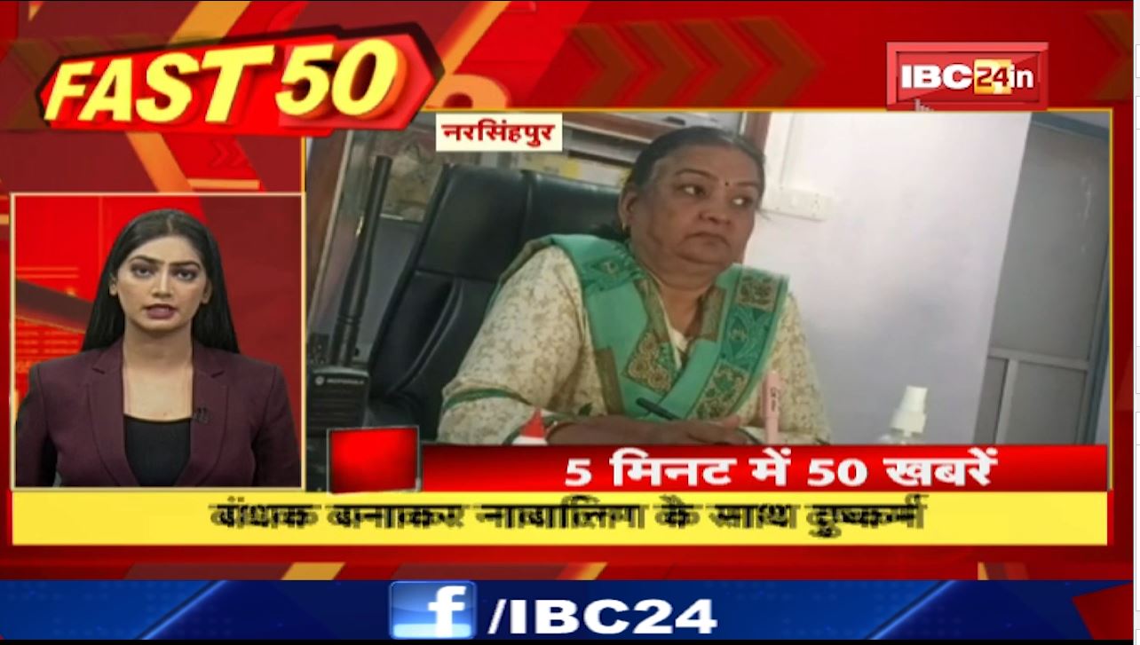 बंधक बनाकर नाबालिग से दुष्कर्म। Fast 50 | Watch The Latest Top 50 News Of The Day