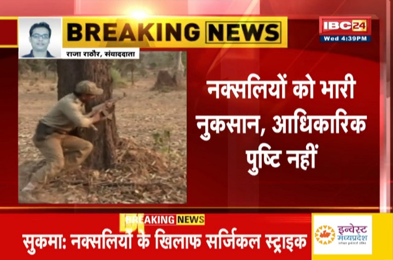 बड़ी खबर: नक्सलियों के खिलाफ सुरक्षाबलों ने की सर्जिकल स्ट्राइक!ऑपरेशन में हेलिकॉप्टर के भी इस्तेमाल