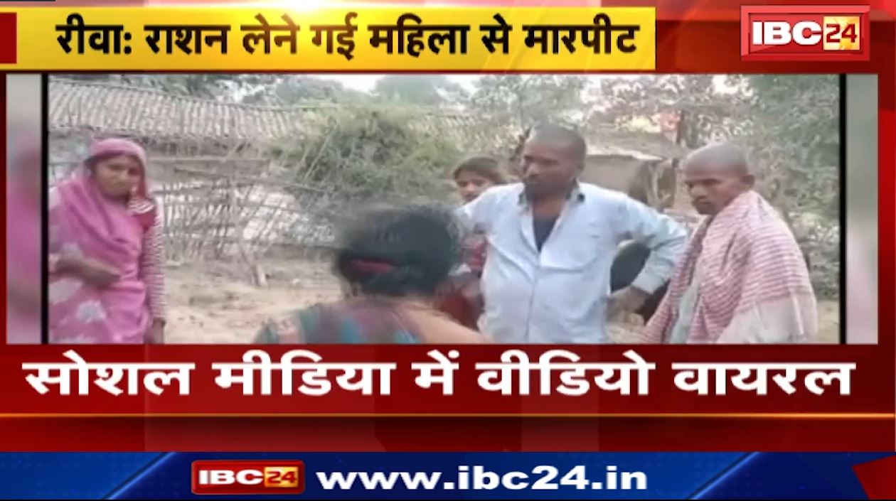 शासकीय उचित मूल्य की दुकान में महिला से मारपीट। दुकानदार ने की महिला की पिटाई। वीडियो हुआ वायरल..