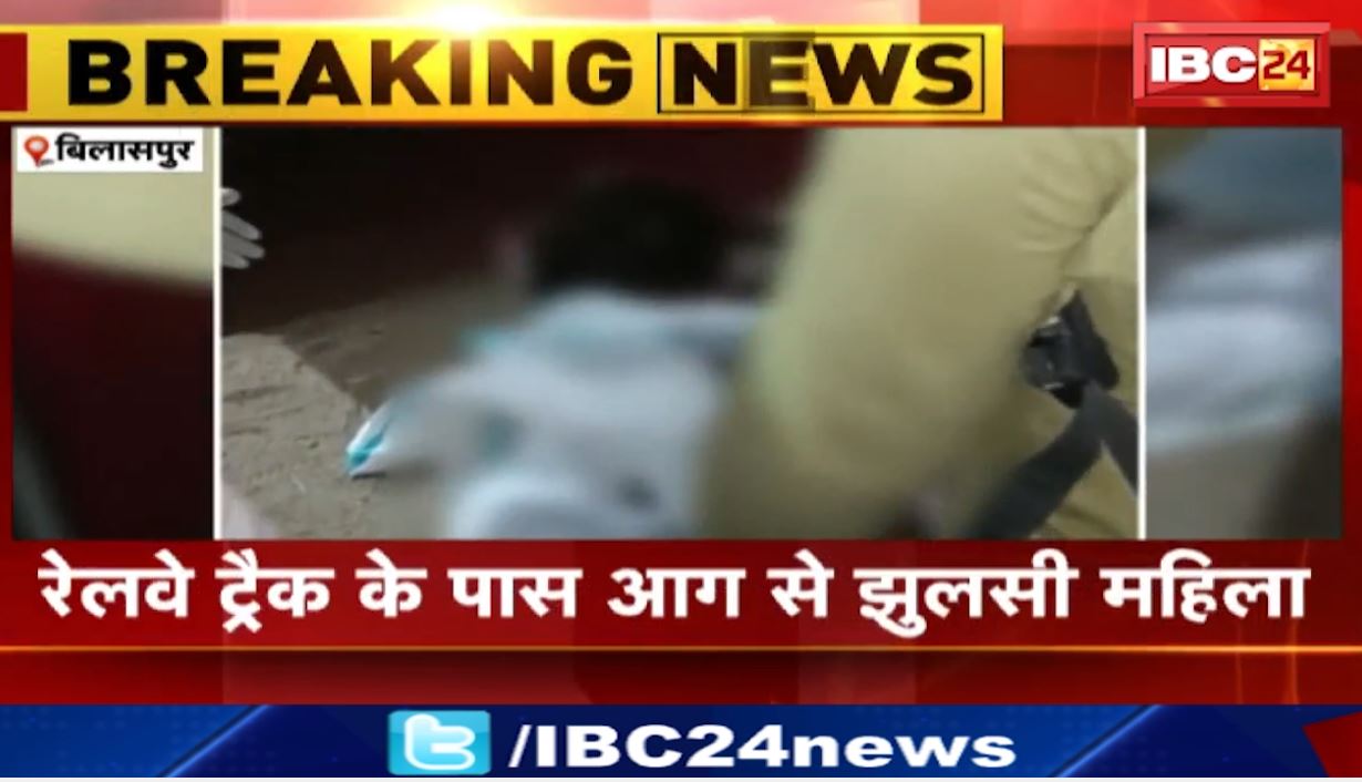 बिलासपुर में रेलवे ट्रैक के पास आग से झुलसी महिला। करीब 70 फीसदी तक आग से जली