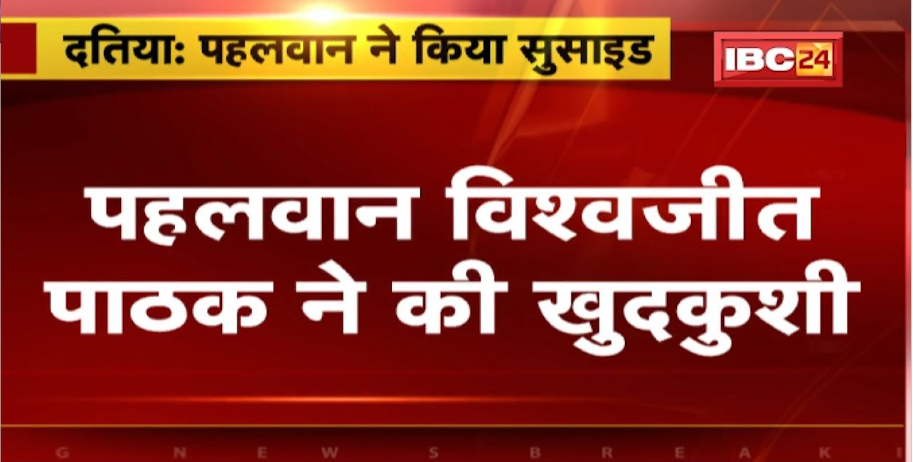Wrestler Committed Suicide in Datia : पहलवान Vishwajeet Pathak ने की खुदकुशी। National Gold Champion रह चुके थे विश्वजीत