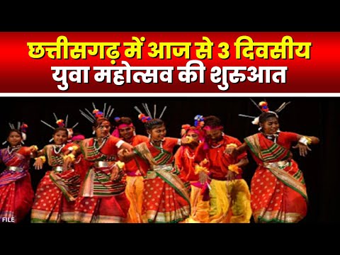 Youth Festival 2023 Chhattisgarh: आज से 3दिवसीय यूथ फेस्ट |CM Bhupesh करेंगे युवा महोत्सव का शुभारंभ