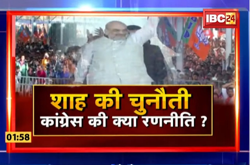 शाह की चुनौती, कांग्रेस की क्या रणनीति? शाह की चुनौती पर कांग्रेस का क्या है रुख?