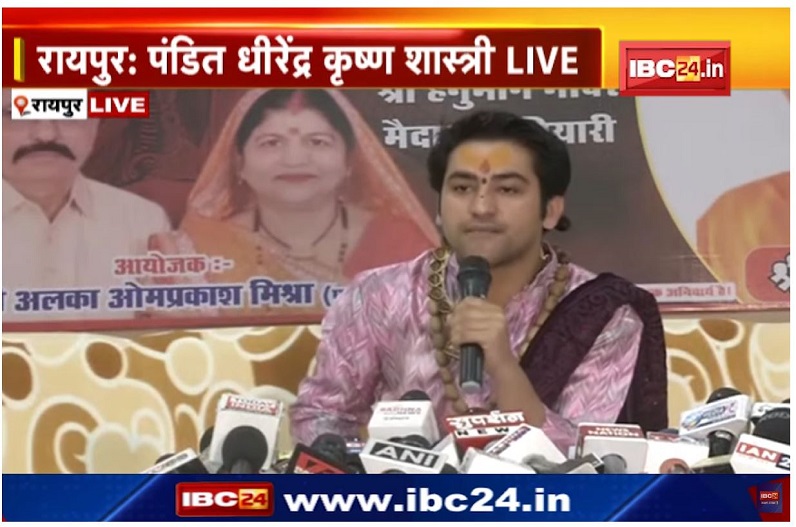 बागेश्वर धाम के पंडित धीरेंद्र कृष्ण शास्त्री का बयान, हमे बदनाम करने की हो रही कोशिश