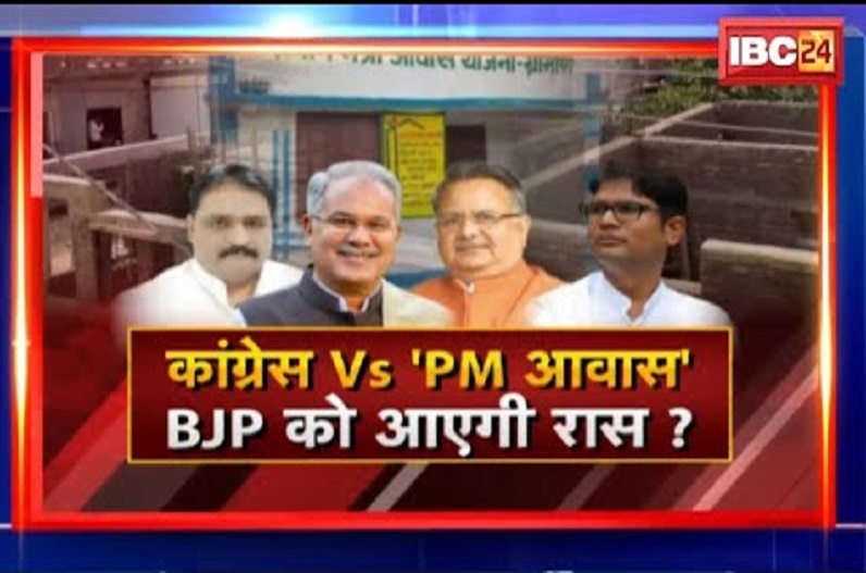 कांग्रेस vs PM आवास,BJP को आएगी रास? आवास से सत्ता की आस…