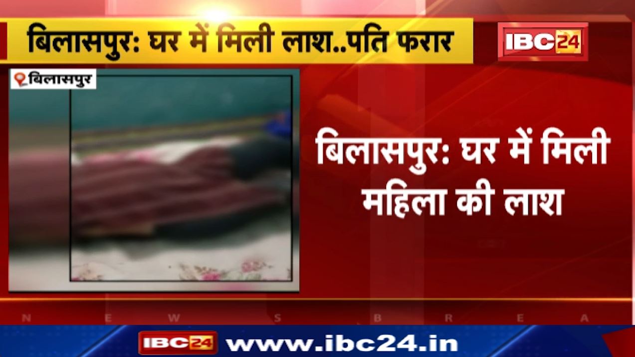 घर में मिली महिला की लाश। शरीर पर मिले चोट के निशान। पति पर हत्या का शक..