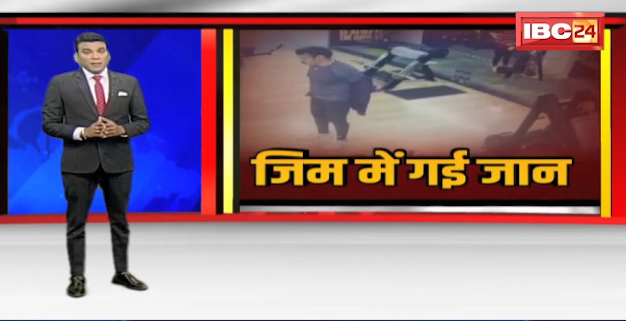 Indore : जिम में गई जान। वर्क आउट के दौरान मौत। दौड़ना हानिकारक हो सकता है!