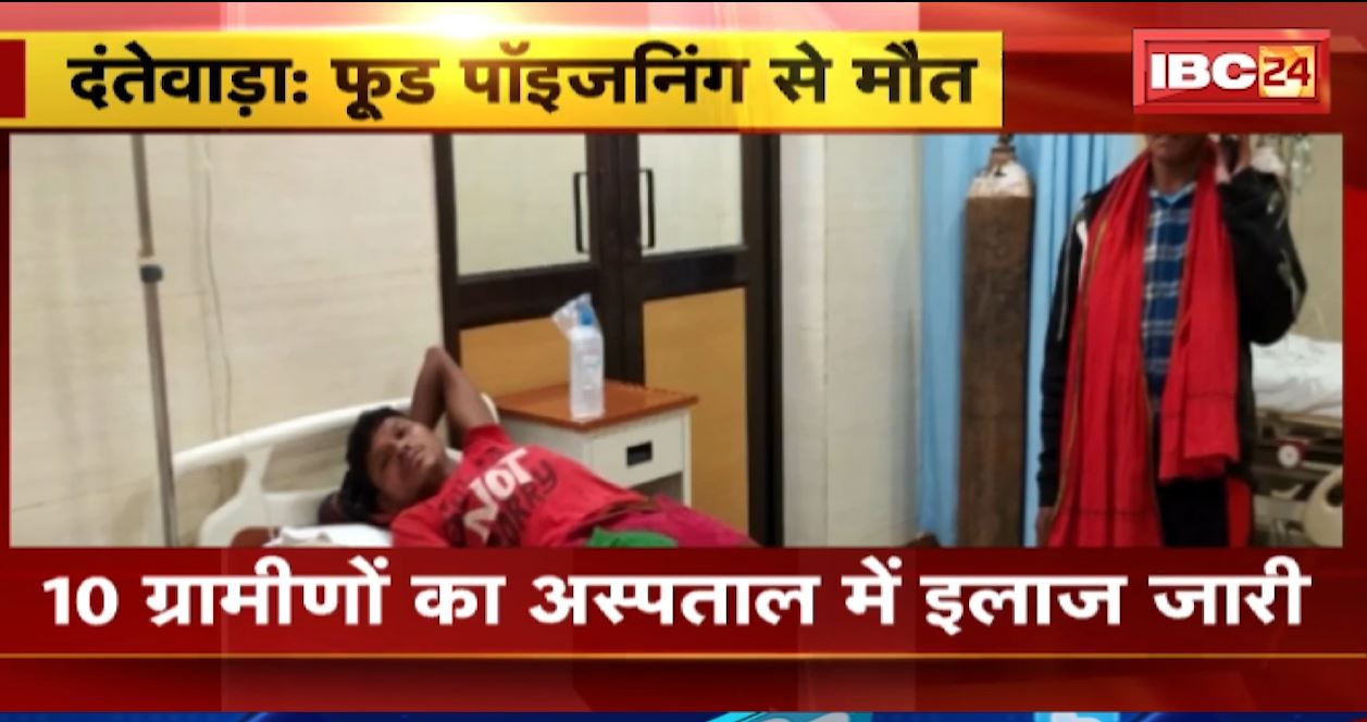दंतेवाड़ा के पालनार गांव में फूड पॉइजनिंग से लोग हुए बीमार। 1 व्यक्ति की मौत, 10 लोगों का चल रहा है इलाज