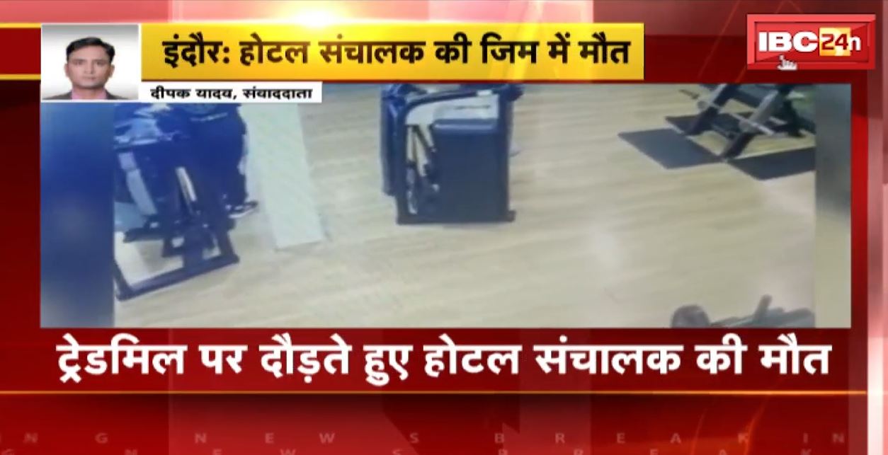जिम में होटल संचालक की मौत। ट्रेडमिल पर दौड़ते वक्त आया हार्ट अटैक
