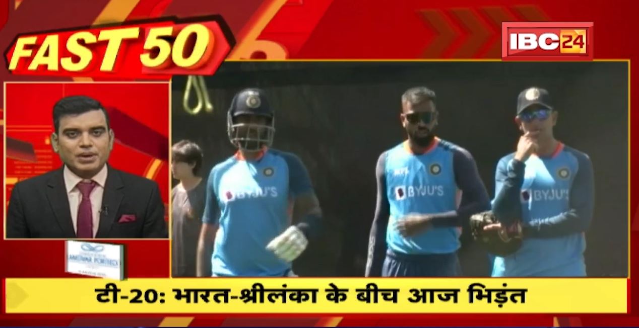 T-20: भारत-श्रीलंका के बीच आज भिड़ंत। Fast 50 | Watch The Latest Top 50 News Of The Day