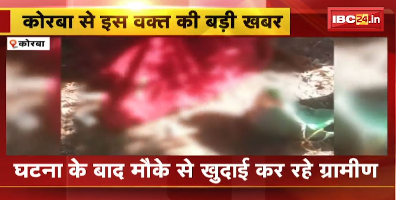Korba News : छुईखदान के मलबे में धंसने से दबी 3 महिला । 1 महिला की मौत, 2 गंभीर रूप से घायल