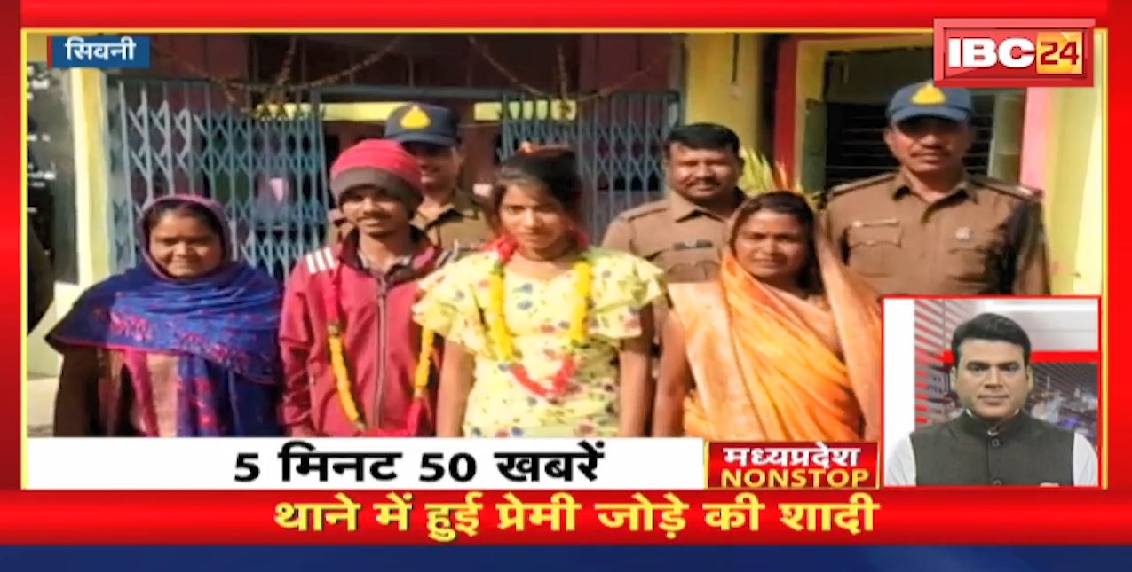 थाने में हुई प्रेमी जोड़े की शादी । Madhya Pradesh Non Stop News । Today Top News