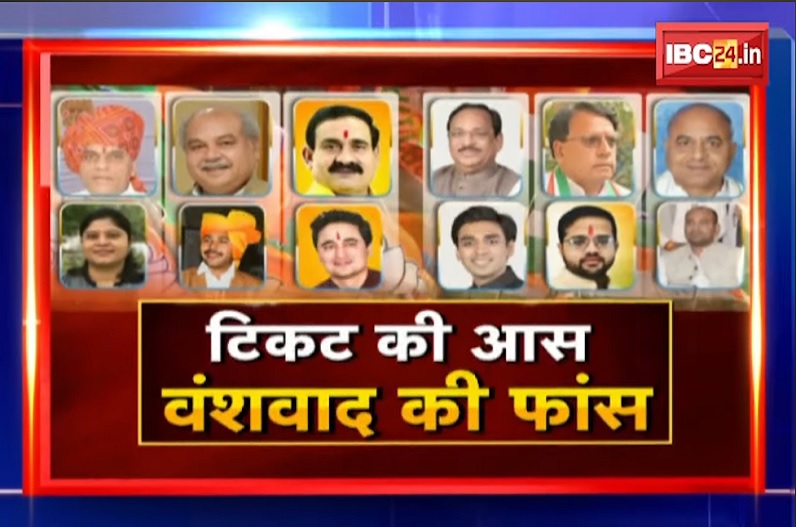 टिकट की आस..वंशवाद की फांस! क्या बेटे-बेटियों के लिए टिकट मांगना गलत है?