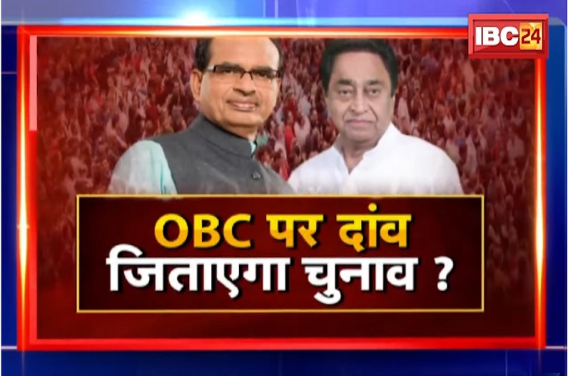OBC पर दांव.. जिताएगा चुनाव? क्या 2023 के चुनाव में OBC वोटर्स बनेंगे किंगमेकर?