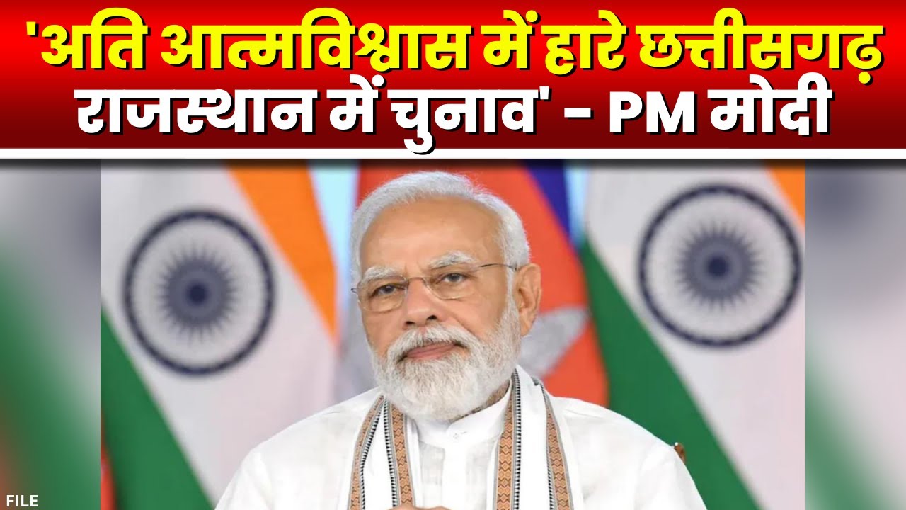 ‘अति आत्मविश्वास में हारे छत्तीसगढ़-राजस्थान में चुनाव’ | PM Modi का बड़ा बयान