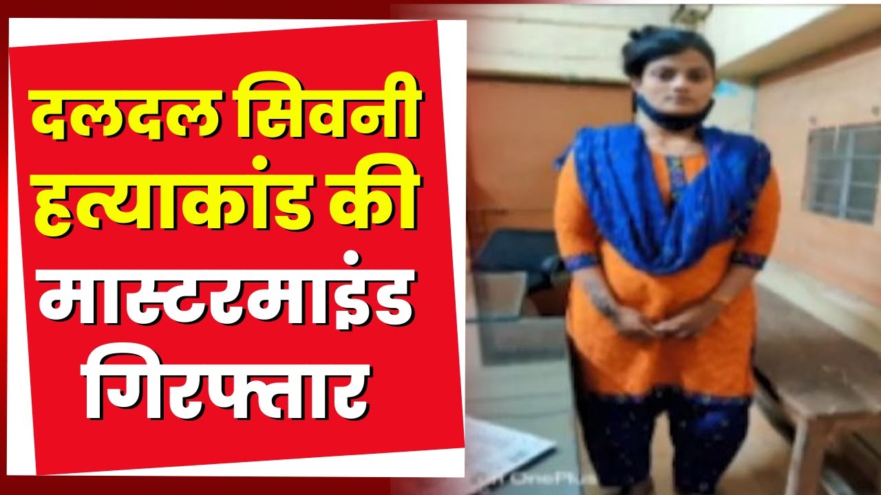 Raipur News : दलदल सिवनी हत्याकांड में एक और गिरफ्तारी | मास्टरमाइंड Vriddhi Sahu Arrest