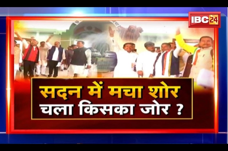सदन में मचा शोर.. किसका चला जोर? क्या सदन में शोर से राजभवन पर बढ़ेगा दबाव?