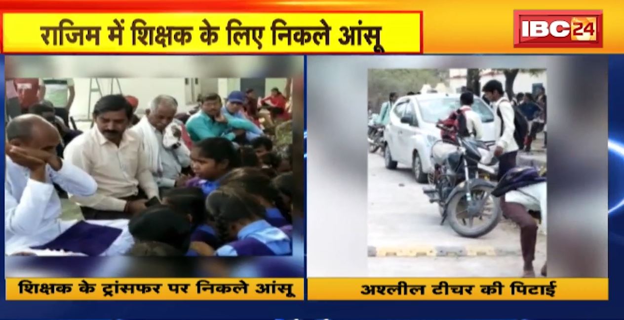 मध्यप्रदेश के नीमच में छात्रा से अश्लील हरकत करने वाले शिक्षक की पिटाई। वहीं छत्तीसगढ़ के राजिम में शिक्षक ट्रांसफर पर फूट-फूटकर रोए बच्चे