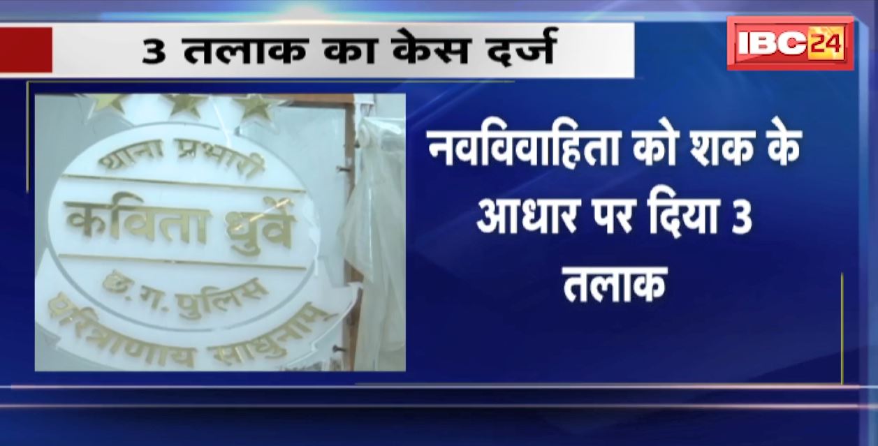रायपुर में तीन तलाक का मामला आया सामने। नवविवाहिता को बिना बताए शौहर ने दिया तलाक