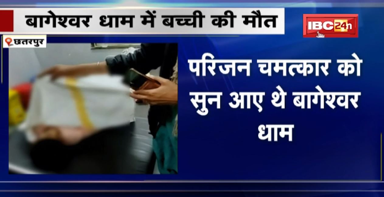 Bageshwar Dham में 10 साल की बच्ची की मौत। बच्ची को आते थे मिर्गी के दौरे..चमत्कार सुन बागेश्व आए थे परिजन