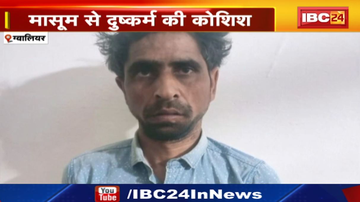 मामा ऐसे नहीं होते! ग्वालियर में 11 साल की मासूम से दुष्कर्म की कोशिश। मेला घुमाने ले गया था आरोपी मामा