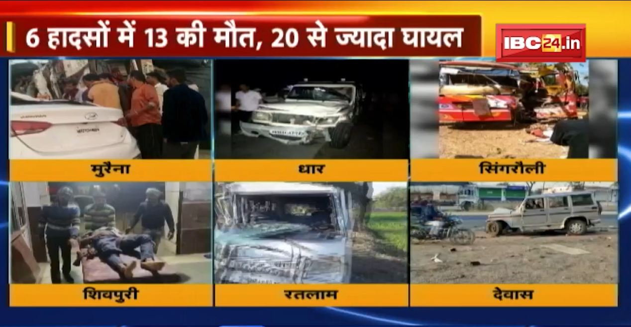 मध्यप्रदेश में हादसों का गुरुवार! 6 अलग-अलग हादसों में 13 की मौत, 20 से ज्यादा लोग घायल
