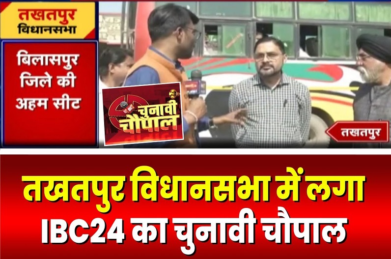 Chunavi Chaupal in Takhatpur : पूरा नहीं हुआ धूल मुक्त शहर बनाने का वादा, अभी भी जनता को है बुनियादी सुविधाओं की दरकार, 2023 चुनाव को लेकर कह दी ये बड़ी बात