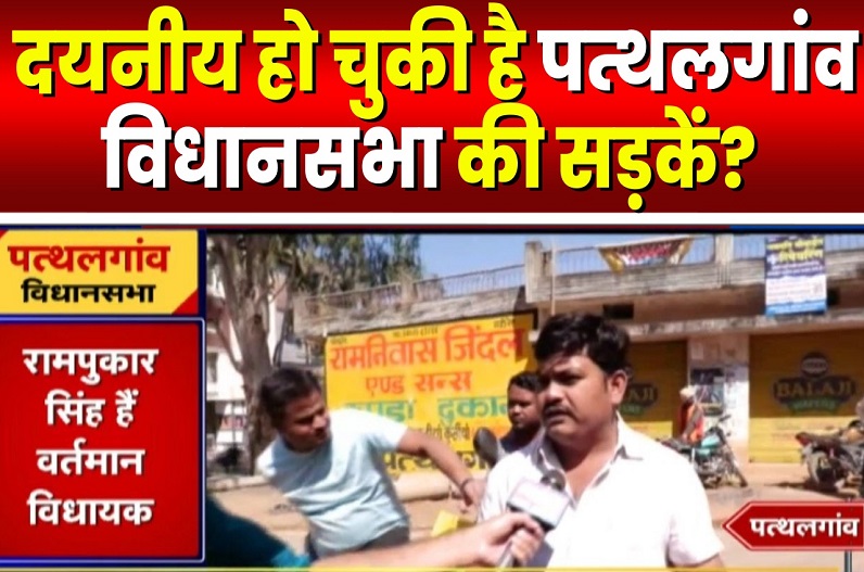 Chunavi Chaupal in Pathalgaon : सड़क पर गड्ढे या गड्ढों पर सड़क.. बजबजाती नालियां, अब तक वादें हजार लेकिन सुविधाओं की आज भी दरकार