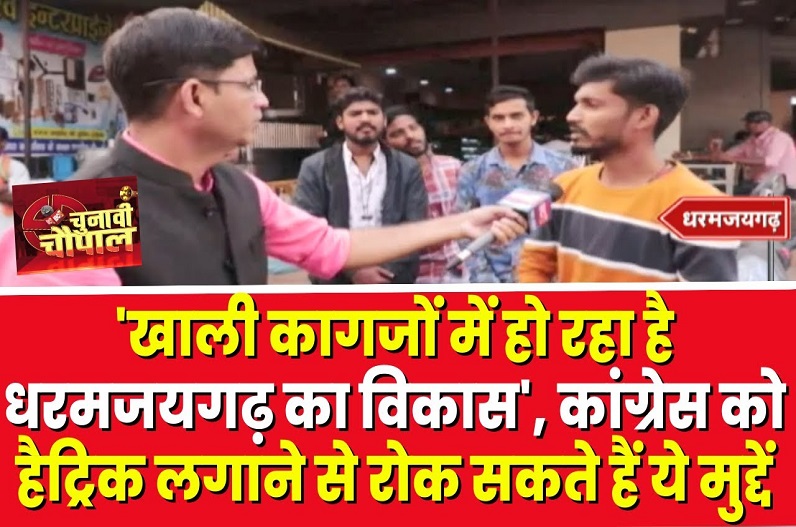 Chunavi Chaupal in Dharamjaigarh: ‘खाली कागजों में हो रहा है विकास, रोड़ का काम तो होता है, लेकिन….,‘ इस विधानसभा में कांग्रेस को हैट्रिक लगाने से रोक सकते हैं ये मुद्दे