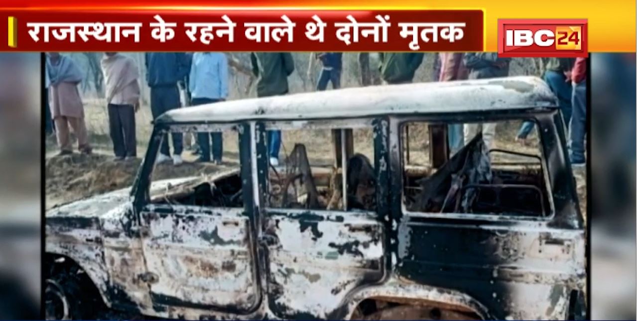 हरियाणा में 2 मुस्लिम युवकों को जिंदा जलाया! मामले में हुआ नया खुलासा। बजरंग दल पर गाड़ी में जिंदा जलाने का आरोप
