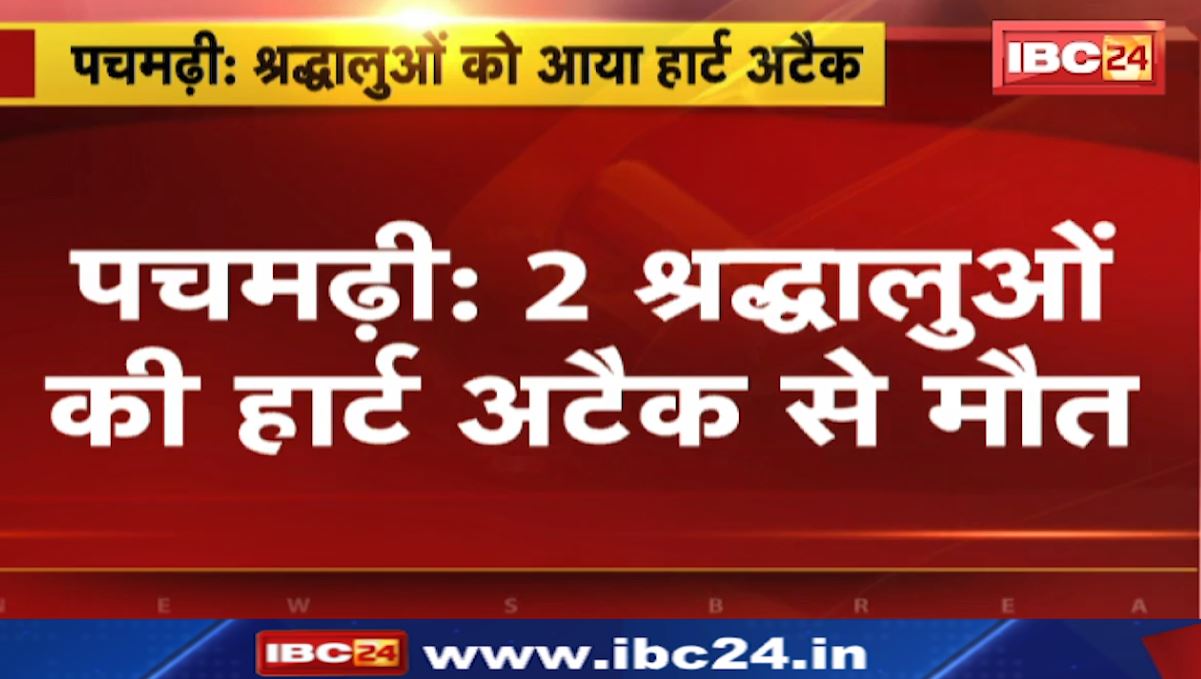 पचमढ़ी में 2 श्रद्धालुओं की हार्ट अटैक से मौत। चौरागढ़ शिवरात्रि मेले में हुई मौत