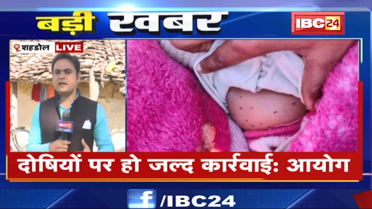 शहडोल में अंधविश्वास का खेल। मामले में राष्ट्रीय बाल संरक्षण आयोग ने जारी किया नोटिस। ग्राउंड जीरो पर पहुंची IBC24 की टीम