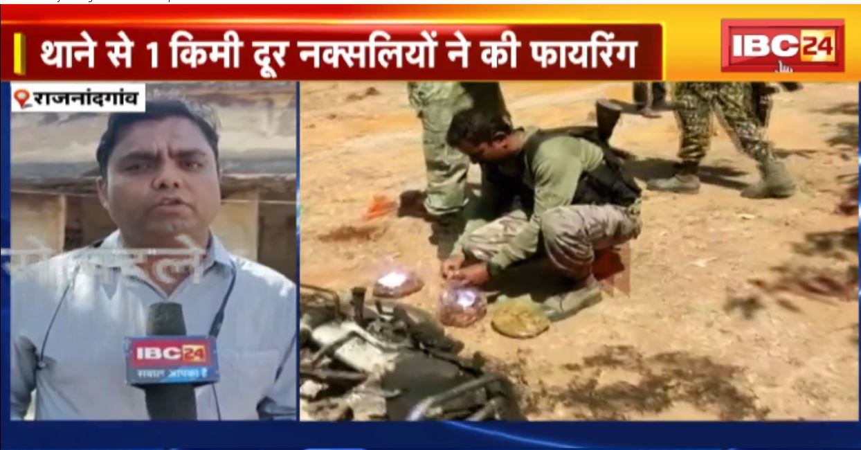 राजनांदगांव में नक्सली हमले में 2 जवान शहीद। थाने से 1 किमी दूर नक्सलियों ने की फायरिंग। ग्राउंड जीरो पर पहुंचा IBC24 । देखिए वीडियो..