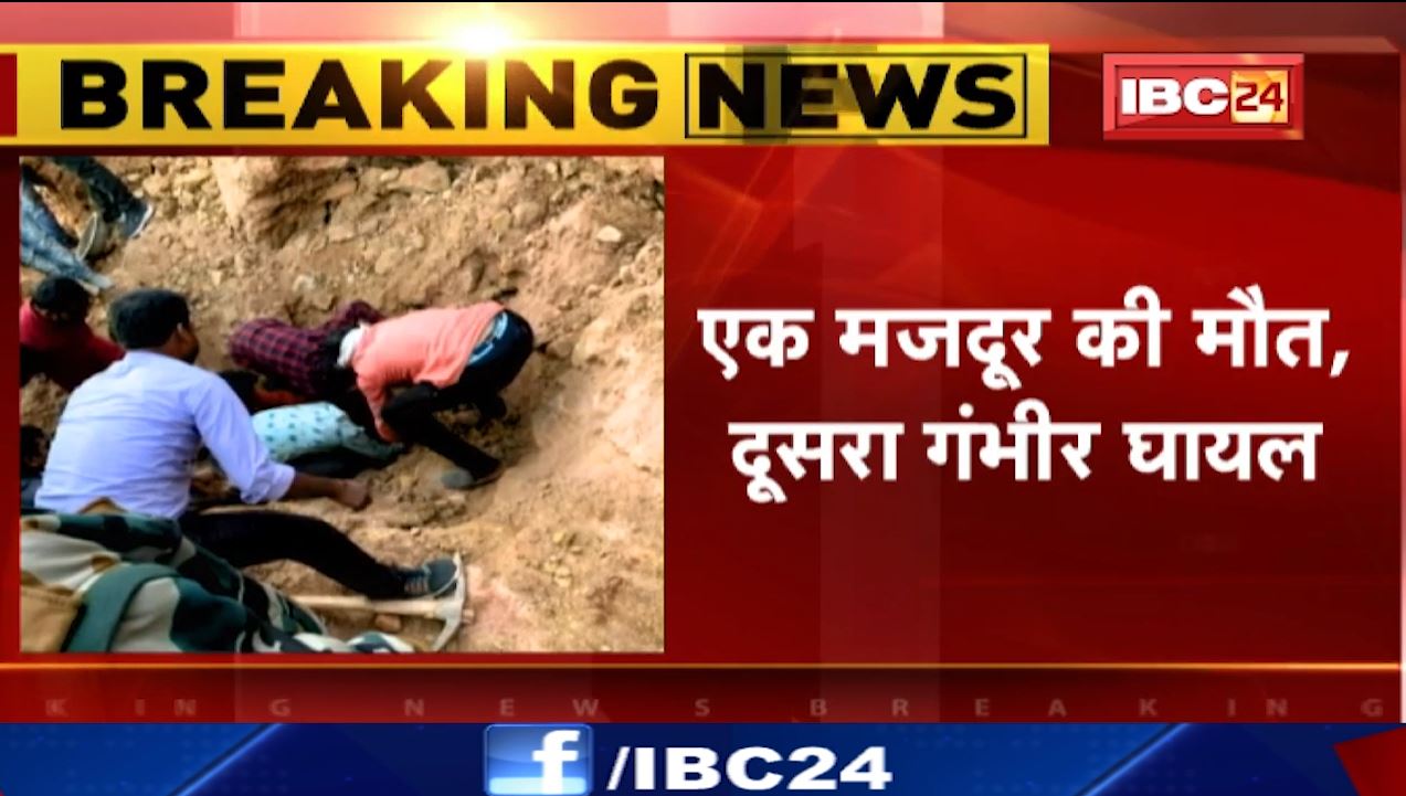 शहडोल मं काम के दौरान मिट्टी में दबे 2 मजदूर। हादसे में 1 की मौत, दूसरे मजदूर की हालत गंभीर