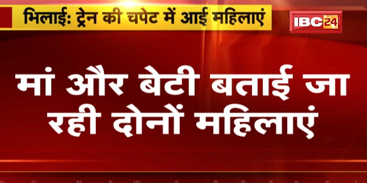 Bhilai Accident News : Train से कटकर 2 महिला की मौत | मामले की जांच में जुटी Police