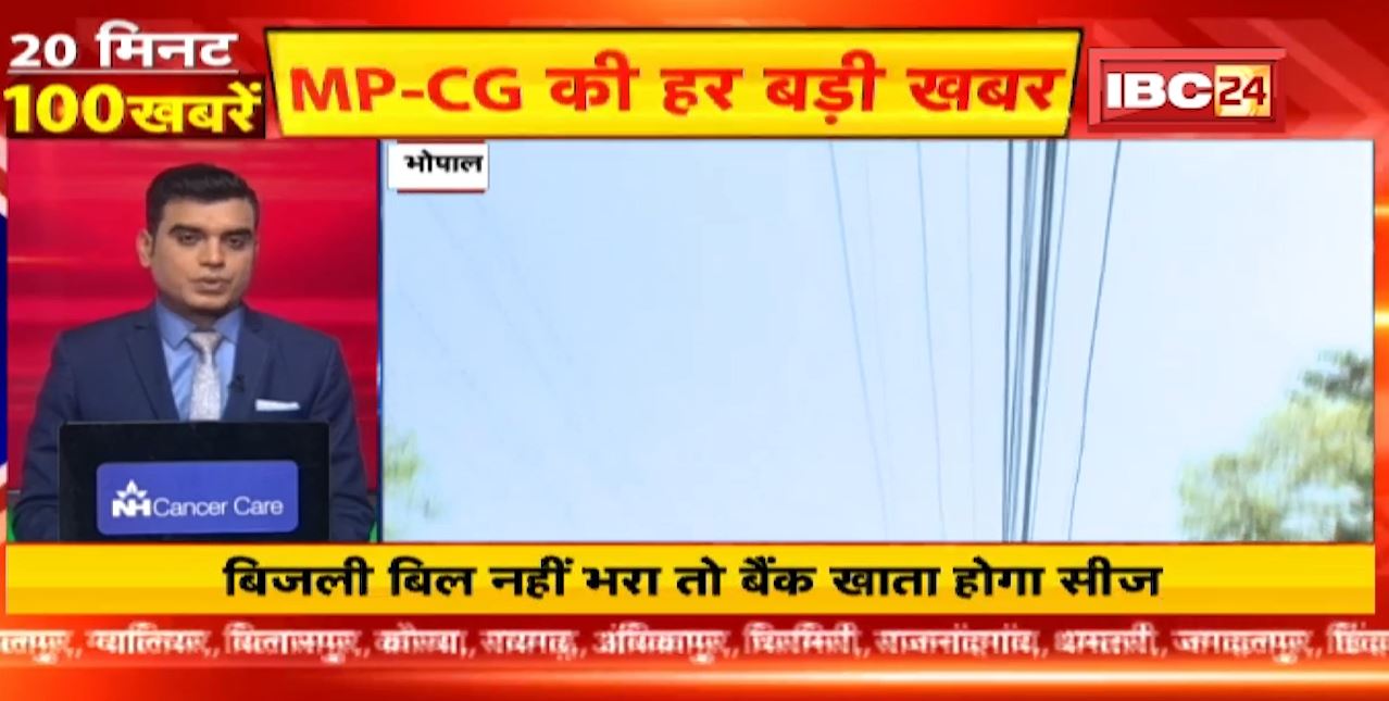 20 मिनट 100 खबरें : बिजली बिल नहीं भरा तो बैंक खाता होगा सीज। Chhattisgarh-Madhya Pradesh Non Stop