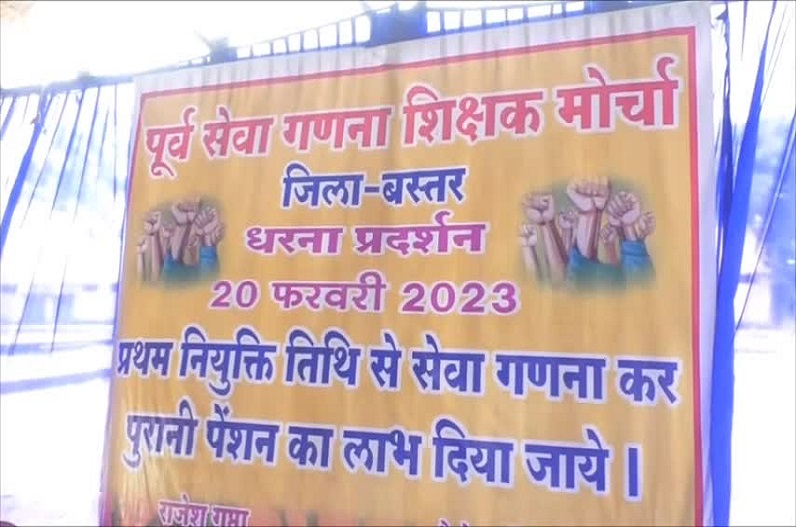 Jagdalpur News: OPS में विसंगतियों को लेकर एक बार फिर आंदोलन की राह में शिक्षक, इन मांगो को लेकर किया धरना प्रदर्शन