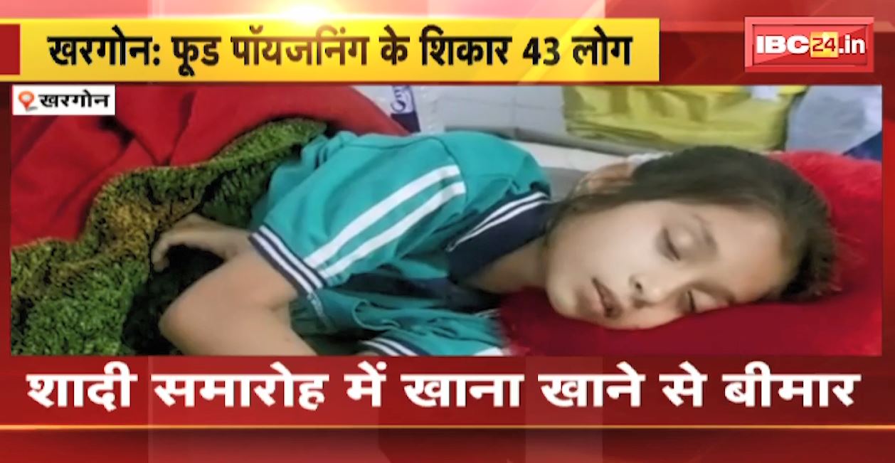 खरगोन में शादी समारोह में खाना खाने से 43 लोग बीमार। सभी को उल्टी-दस्त की शिकायत