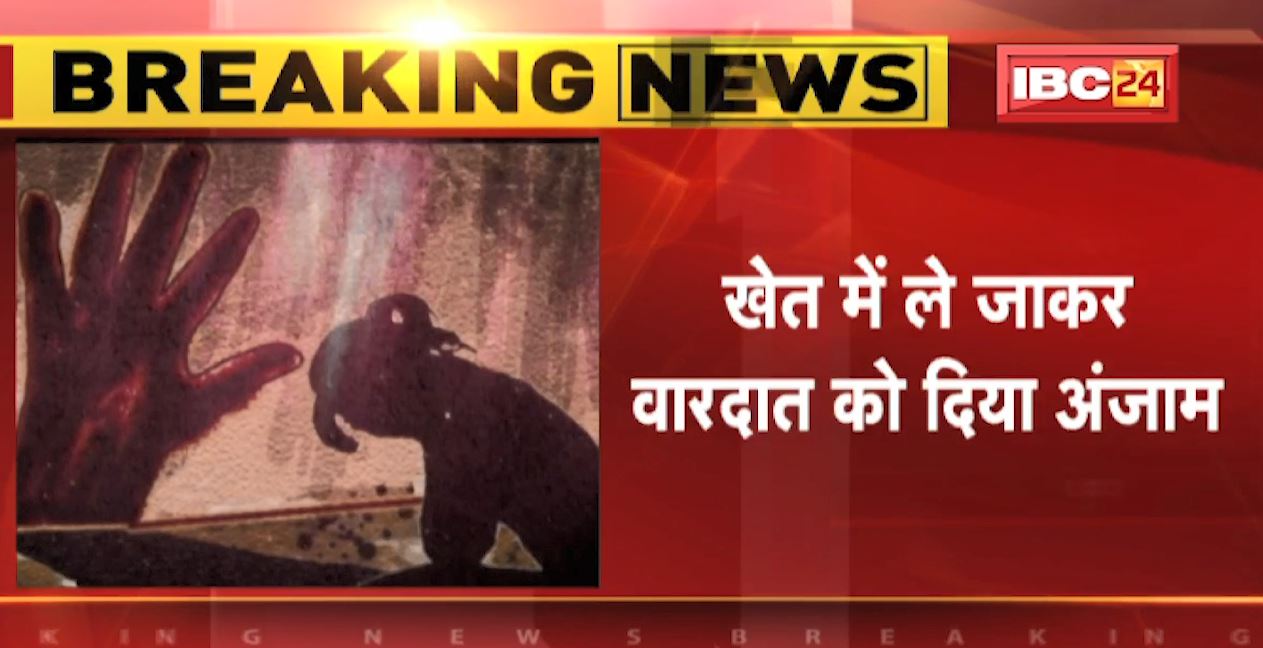 चॉकलेट खिलाने के बहाने 6 साल की मासूम से दुष्कर्म। खेत में ले जाकर दिया वारदात को अंजाम। पुलिस की गिरफ्त में आरोपी..