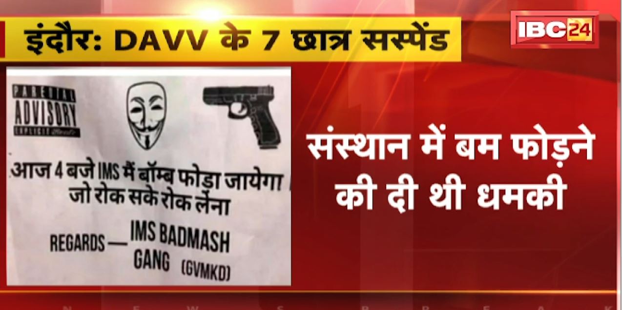 IMS के छात्रों को संस्थान में बम फोड़ने की धमकी देना पड़ा महंगा | धमकी देने वाले IMS के 7 Students हुए Suspend